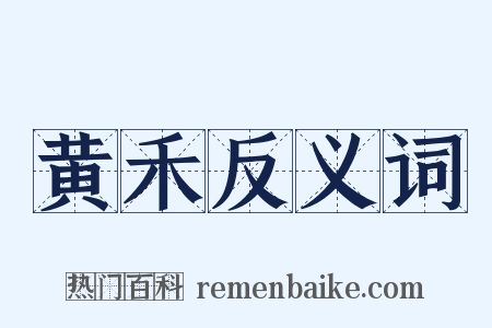 黄禾反义词是什么意思的图片
